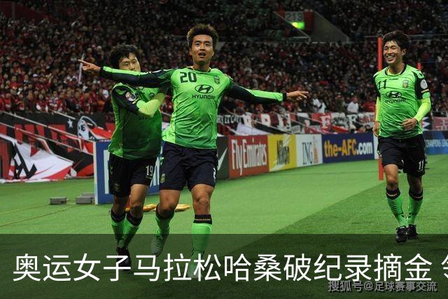 奥运女子马拉松哈桑破纪录摘金 领先阿塞法仅3秒